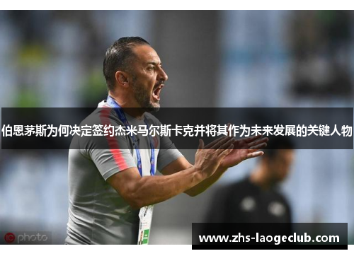 伯恩茅斯为何决定签约杰米马尔斯卡克并将其作为未来发展的关键人物