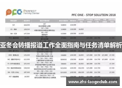 亚冬会转播报道工作全面指南与任务清单解析