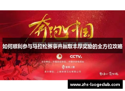 如何顺利参与马拉松赛事并赢取丰厚奖励的全方位攻略