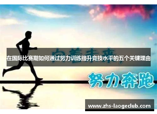 在国际比赛期如何通过努力训练提升竞技水平的五个关键理由