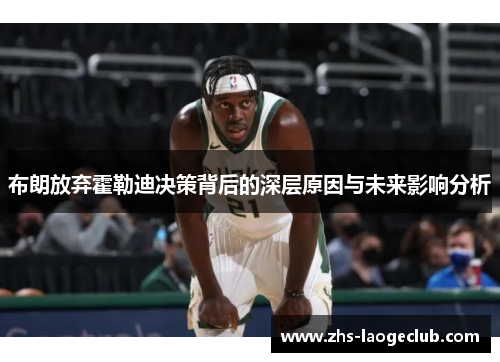 布朗放弃霍勒迪决策背后的深层原因与未来影响分析