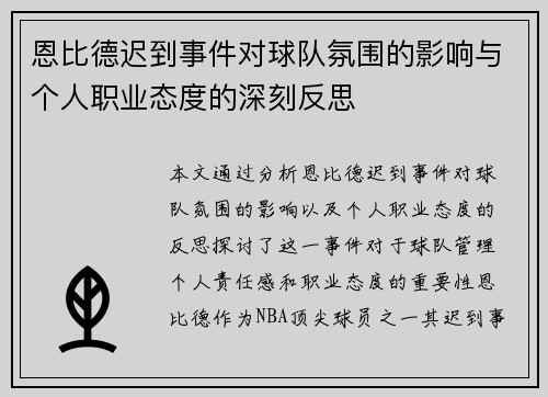 恩比德迟到事件对球队氛围的影响与个人职业态度的深刻反思