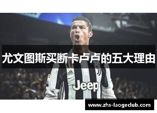 尤文图斯买断卡卢卢的五大理由