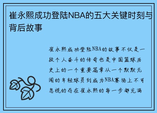崔永熙成功登陆NBA的五大关键时刻与背后故事