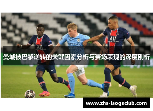 曼城被巴黎逆转的关键因素分析与赛场表现的深度剖析