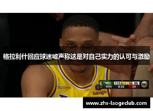 格拉利什回应球迷嘘声称这是对自己实力的认可与激励