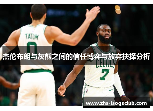 杰伦布朗与灰熊之间的信任博弈与放弃抉择分析