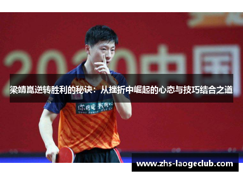 梁靖崑逆转胜利的秘诀：从挫折中崛起的心态与技巧结合之道