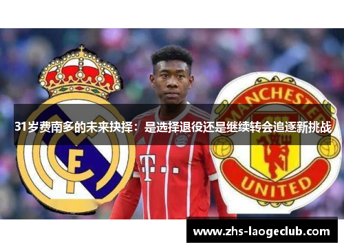 31岁费南多的未来抉择：是选择退役还是继续转会追逐新挑战