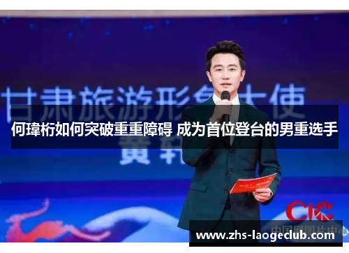 何瑋桁如何突破重重障碍 成为首位登台的男重选手