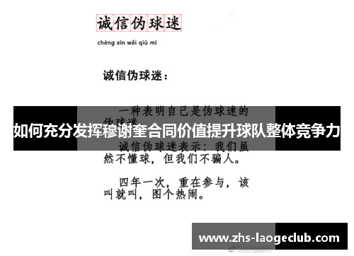 如何充分发挥穆谢奎合同价值提升球队整体竞争力