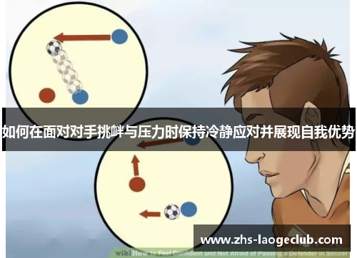 如何在面对对手挑衅与压力时保持冷静应对并展现自我优势
