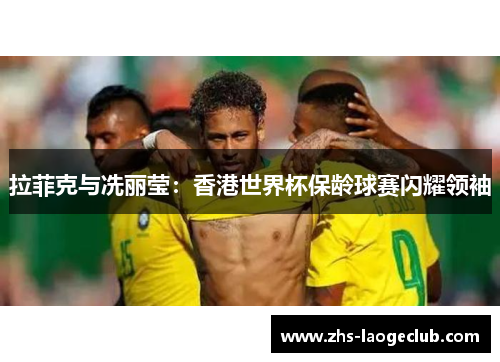 拉菲克与冼丽莹：香港世界杯保龄球赛闪耀领袖