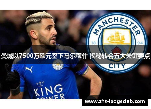 曼城以7500万欧元签下马尔穆什 揭秘转会五大关键要点