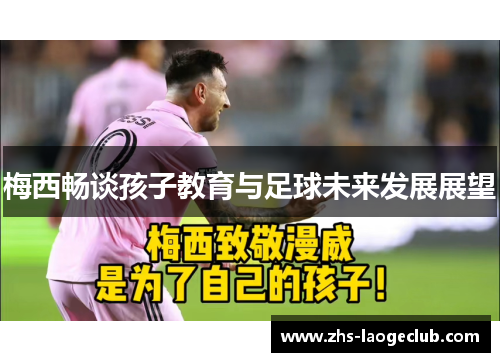 梅西畅谈孩子教育与足球未来发展展望