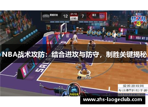 NBA战术攻防：结合进攻与防守，制胜关键揭秘