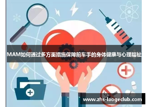 MAM如何通过多方面措施保障前车手的身体健康与心理福祉
