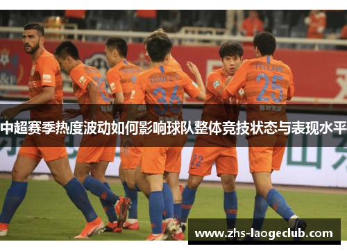 中超赛季热度波动如何影响球队整体竞技状态与表现水平