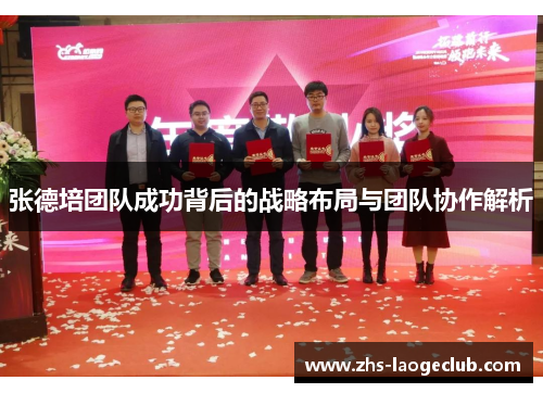 张德培团队成功背后的战略布局与团队协作解析