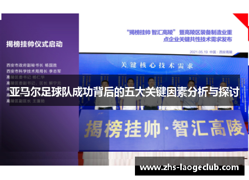 亚马尔足球队成功背后的五大关键因素分析与探讨