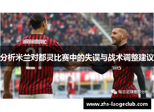 分析米兰对都灵比赛中的失误与战术调整建议