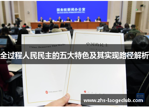 全过程人民民主的五大特色及其实现路径解析