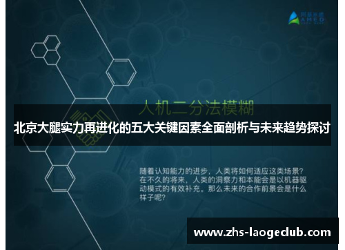 北京大腿实力再进化的五大关键因素全面剖析与未来趋势探讨