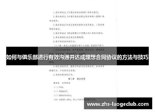 如何与俱乐部进行有效沟通并达成理想合同协议的方法与技巧