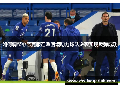 如何调整心态克服连败困境助力球队逆袭实现反弹成功