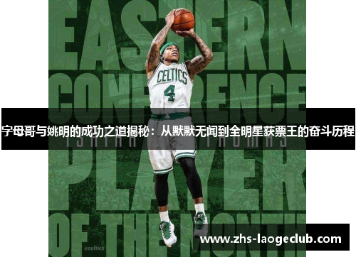 字母哥与姚明的成功之道揭秘：从默默无闻到全明星获票王的奋斗历程