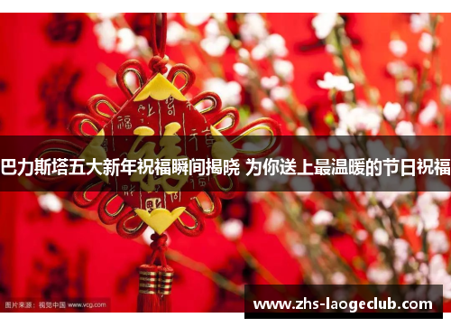 巴力斯塔五大新年祝福瞬间揭晓 为你送上最温暖的节日祝福