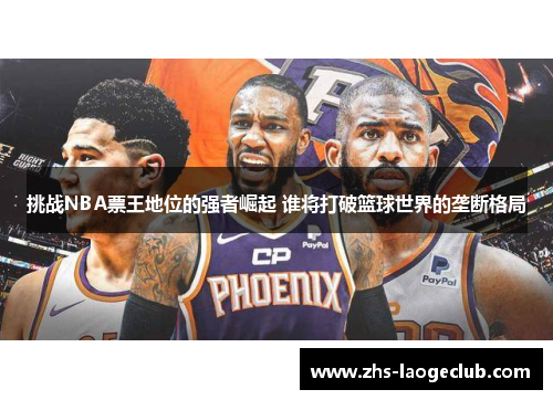 挑战NBA票王地位的强者崛起 谁将打破篮球世界的垄断格局