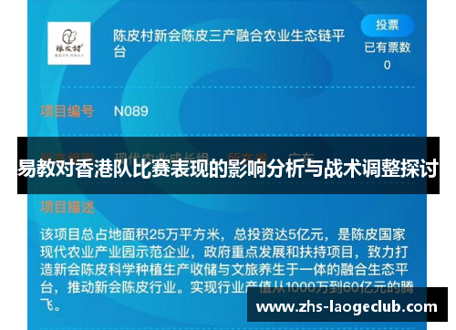 易教对香港队比赛表现的影响分析与战术调整探讨