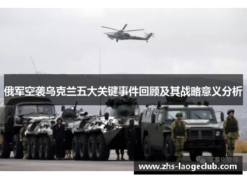 俄军空袭乌克兰五大关键事件回顾及其战略意义分析