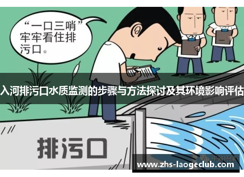入河排污口水质监测的步骤与方法探讨及其环境影响评估