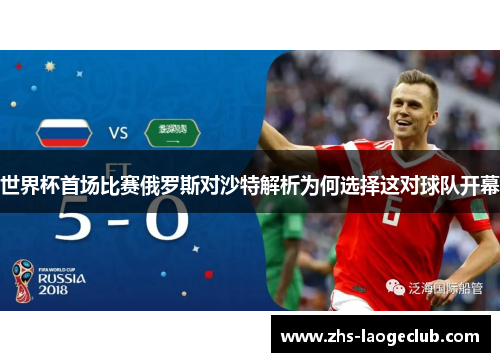 世界杯首场比赛俄罗斯对沙特解析为何选择这对球队开幕