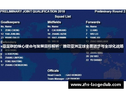 亚足联的核心使命与发展目标解析：推动亚洲足球全面进步与全球化战略