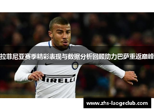 拉菲尼亚赛季精彩表现与数据分析回顾助力巴萨重返巅峰
