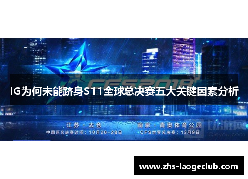 IG为何未能跻身S11全球总决赛五大关键因素分析