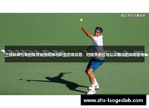 三球缺席引发的体育竞技精神与职业态度反思：对球员责任与公众期待的深刻思考