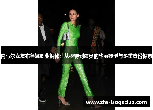 内马尔女友布鲁娜职业揭秘：从模特到演员的华丽转型与多重身份探索