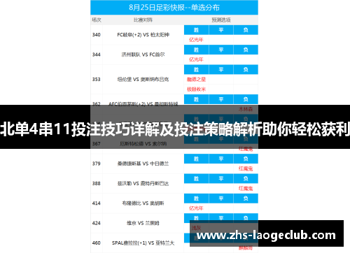 北单4串11投注技巧详解及投注策略解析助你轻松获利