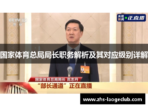 国家体育总局局长职务解析及其对应级别详解