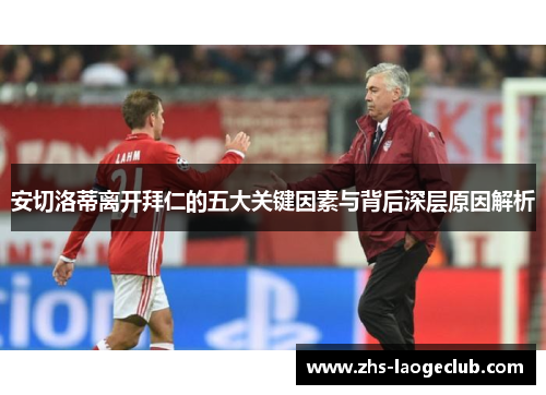 安切洛蒂离开拜仁的五大关键因素与背后深层原因解析