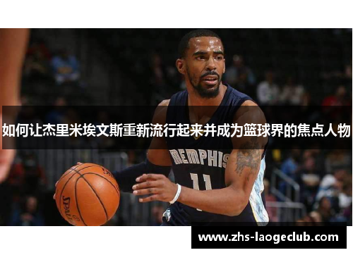 如何让杰里米埃文斯重新流行起来并成为篮球界的焦点人物