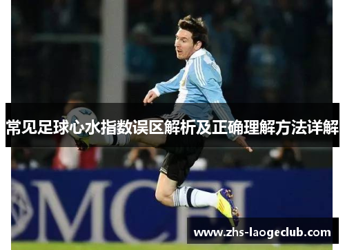 常见足球心水指数误区解析及正确理解方法详解