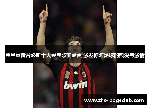 意甲宣传片必听十大经典歌曲盘点 激发你对足球的热爱与激情