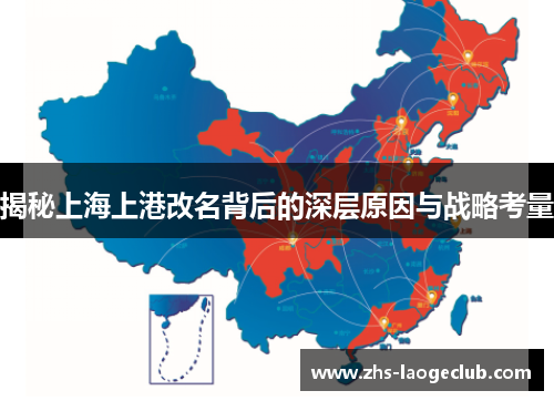 揭秘上海上港改名背后的深层原因与战略考量