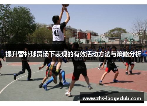 提升替补球员场下表现的有效活动方法与策略分析