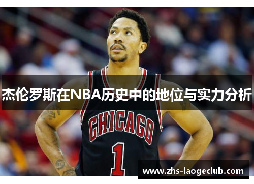 杰伦罗斯在NBA历史中的地位与实力分析